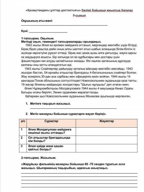 1-тапсырма. Оқылым. Мәтінді оқып, төмендегі тапсырмаларды орындаңыз.1942 жылы Әлия өз еркімен майдан