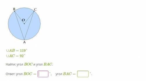 ∪AB=119°∪AC=92° Найти: угол BOC и угол BAC. ответ: угол BOC=  °, угол BAC=  °.