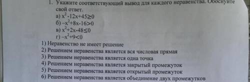 Установите саотвествуйший вывод для каждого не равенства абоснуйте свой ответ