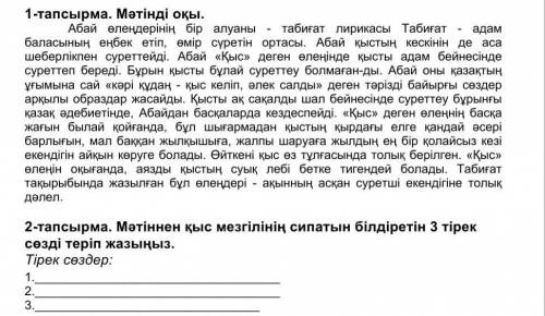 Мәтіннен қыс мезгілінің сипатын білдіретін 3 тірек сөзді төріп жазыңыз. Көмек өтінемін, маған жауап 