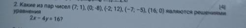 11 21 171142. Какие из пар чисел (7; 1), (0; -8), (-2; 12), (-7; -5), (16; 0) являются решениямиурав