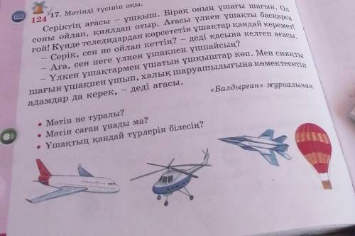 124 17. Мәтінді түсініп оқы.Серіктің ағасы –ұшқыш. Бірақ оның ұшағы шағын. Олғой! Күнде теледидардан