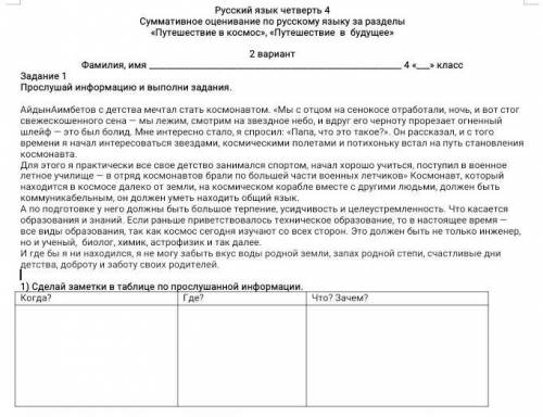 1) Сделай заметки в таблице по прослушанной информации. Когда?Где?Что? Зачем?