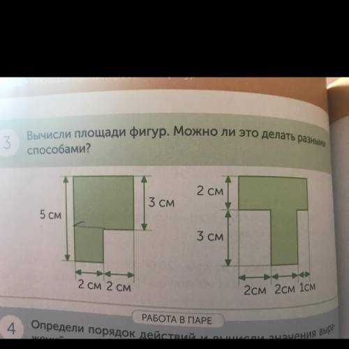 3 Вычисли площади фигур. Можно ли это делать разными ? 2 см 3 см 5 см 1 3 см 2 см 2 см 2см 2см 1см