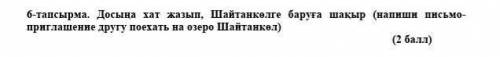 Досыңа хат жазып, Шайтанкөлге баруға шақыр-напиши письмо-приглашение другу поехать на озеро Шайтанкө