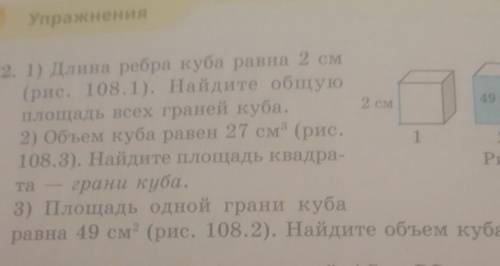 2 см 922. 1) Длина ребра куба равна 2 см(рис. 108.1). Найдите общуюплощадь всех граней куба.2) Объем