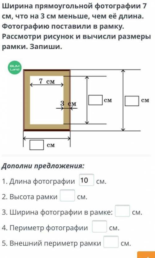 ширина прямоугольной фотографии 7 см, что на 3 см меньше чем её длина. фотографию поместили в рамку 