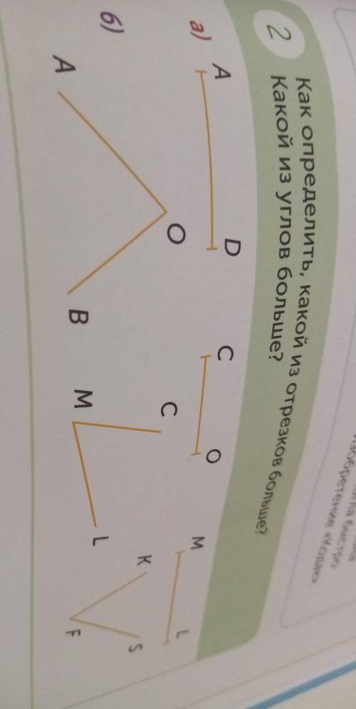 Как определить, какой из отрезков больше? Какой из углов больше?2.DСоАa)M-LоСKS6)- LвMAF​