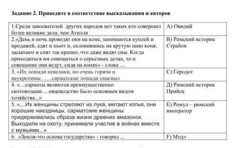 Проведите в соответствие высказывания и авторов сор по историй казахстана ​