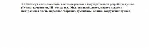 Используя ключевые слова составьте рассказо государственном устройстве гуннов (Гунны, кочевники, в l