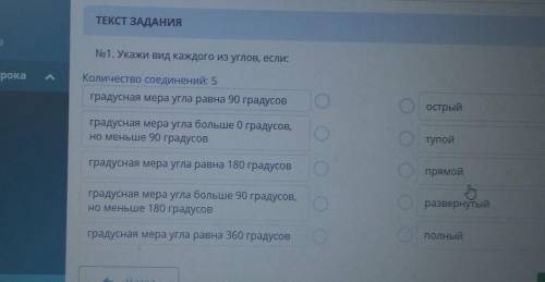 ТЕКСТ ЗАДАНИЯ No1. Укажи вид каждого из углов, если:Количество соединений: 5градусная мера угла равн