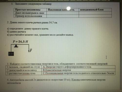 СОР- Длина левого плеча рычага равна 14,7 см. А)Определите длину правого плеча Б)Длину рычага В)Расс