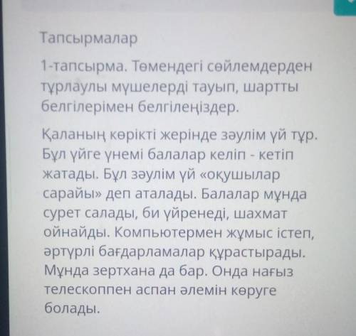 Тапсырмалар 1-тапсырма. Төмендегі сөйлемдердентұрлаулы мүшелерді тауып, шарттыбелгілерімен белгілеңі