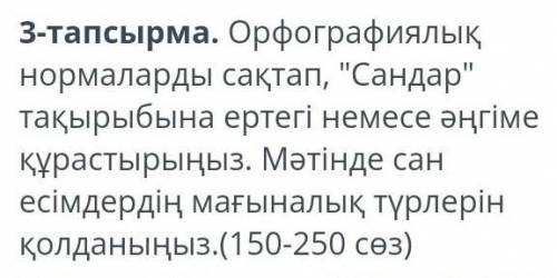 3-тапсырма. Орфографиялық нормаларды сақтап, Сандартақырыбына ертегі немесе әңгімеқұрастырыңыз. Мә