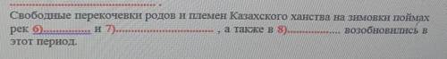 Свободные перекочевки родов и племен Казахского ханства на зимовки поймах рек 6), и 7)а также в 8) в