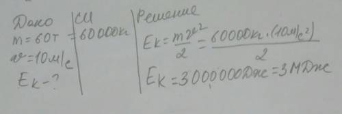 Реактивный самолёт массой 60т движется со скоростью 100м/с относительно Земли. Определите его кинети