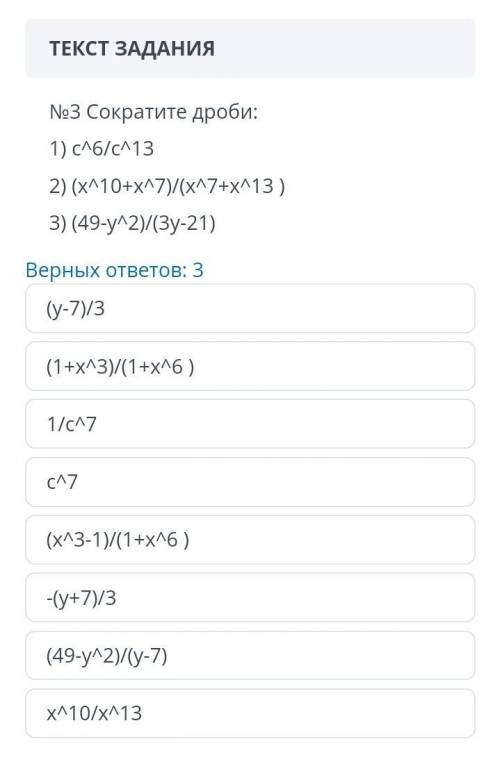 Сократите дроби 1) c^6/c^13 2)(x^10+x^7) / (x^7+x^13) 3)(49-y^2) / (3y-21)