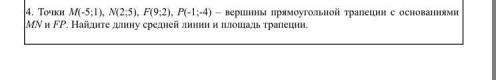 Точки M(-5;1), N(2;5), F(9;2), P(-1;-4) – вершины прямоугольной трапеции с основаниями MN и FP. Найд