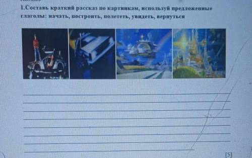 1.Составь краткий рассказ по картинкам, используй предложенные глаголы: начать, построить, полететь,