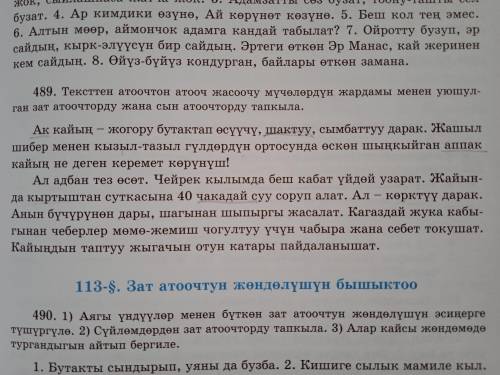 489. Тексттен атоочтон атооч жасоочу мүчөлөдүн жардамы менен уюшулган зат атоочторду жана сын атоочт