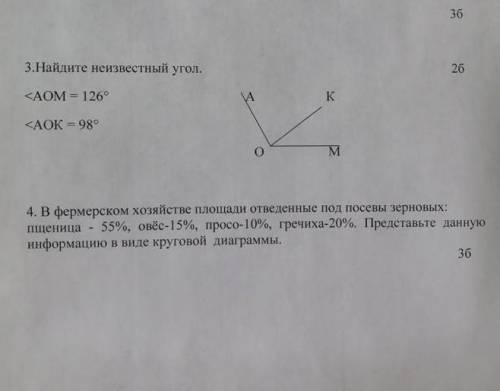 3.Найдите известный угол < AOM = 126° < AOK = 98° И 4 задание тоде ​