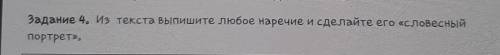 Задание 4. Из текста Выпишите любое наречие и сделайте его «словесныйпортрет»,Балпы​