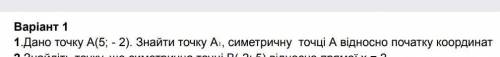 1.Дано точку A (5; - 2). Знайти точку А, симетричну точці А відносно початку координат​