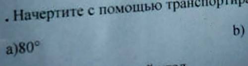 . Начертите с транспортира следующие углыБ) 145°а)809гол​