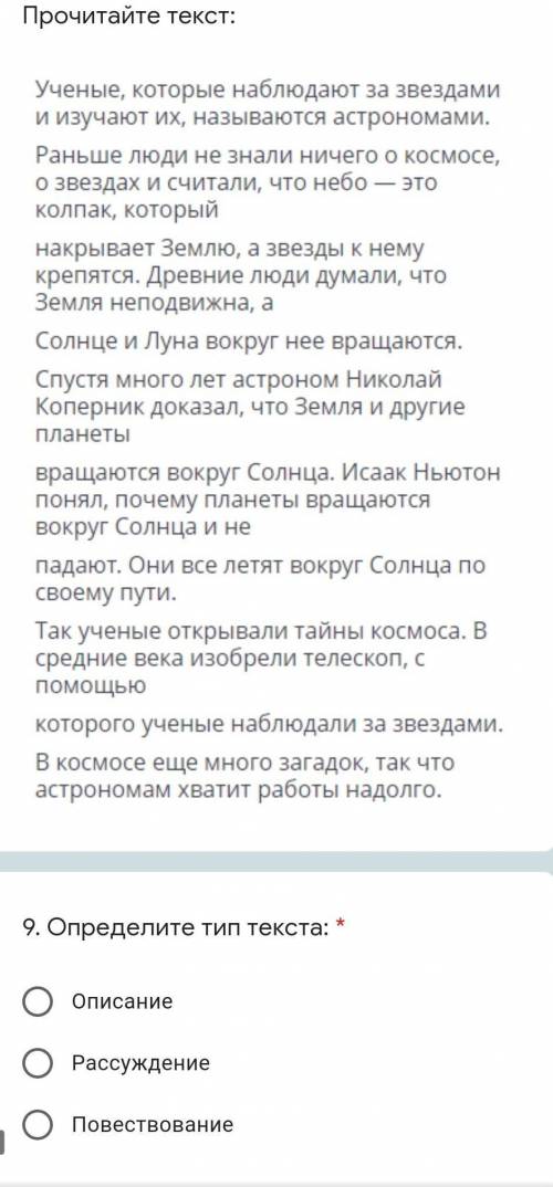 Прочитайте текст: Ученые, которые наблюдают за звездами и изучают их, называются астрономами.Раньше 