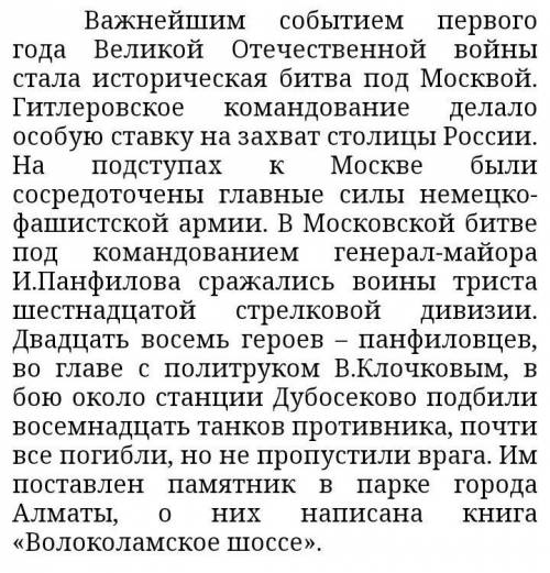 Напишите эссе Герои-казахстанцы Великой Отечественной войны 60-80 слов не больше фигню не писать