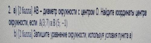 ,ОБЯЗАТЕЛЬНО С РИСУНКОМ 2. a) ( ) AB - диаметр отужности с центром О. Найдите координаты центраоружн