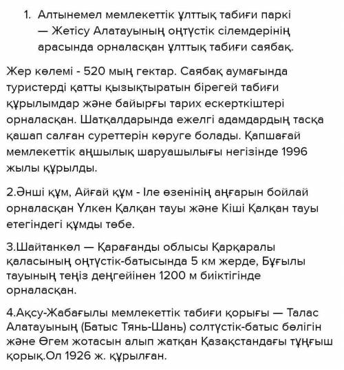 121 бет 1-тапсырма Заполните таблицу. Опишите достопримечательности Казахстана