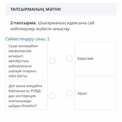 2 - тапсырма . Шығарманың идеясына сай кейіпкерлер жүйесін анықтау .