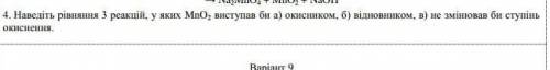 4. Приведите уравнения 3 реакций, в которых МnO2, выступал бы а) окислителем, б) восстановителем, в)