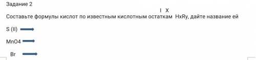 Составьте формулы кислот по известным кислотным остаткам HxRy, дайте название ей​