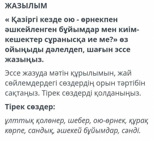 Пользуются ли спросом вещи и одежда, вышитая орнаментами? Нужно написать эссе на казахском состоящег