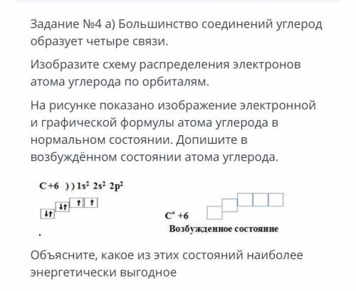 Задание №4 а) Большинство соединений углерод образует четыре связи. Изобразите схему распределения э