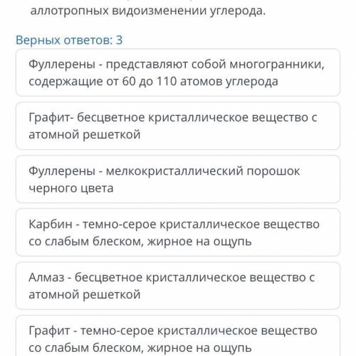 Задание №4.6) Сравните строение и свойства аллотропных видоизменении углерода. Верных ответов: 3 Кар