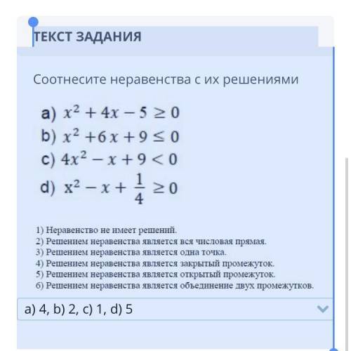ТЕКСТ ЗАДАНИЯ Соотнесите неравенства с их решениями a) 4, b) 2, c) 1, d) 5 Назад Вперед