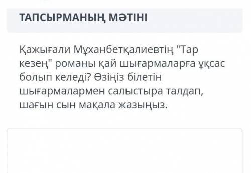 Көмек керек можете по қазақ әдебиеті ​