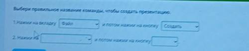 2.нажми на... (новая презентация, файл, новый, создатель) и потом нажми на кнопку (файл, создать, шр