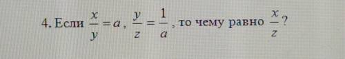 Если x/y = a, y/z=1/a то чему равно x/z?​