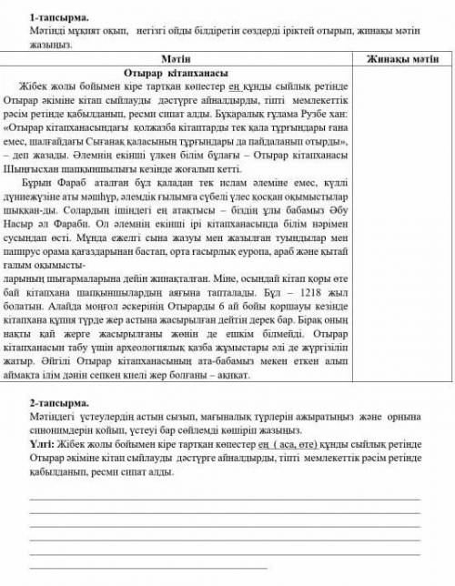 Мәтінді мұқият оқып, негізгі ойды білдіретін сөздерді іріктей отырып, жинақы мәтін жазыңыз. Мәтін Жи