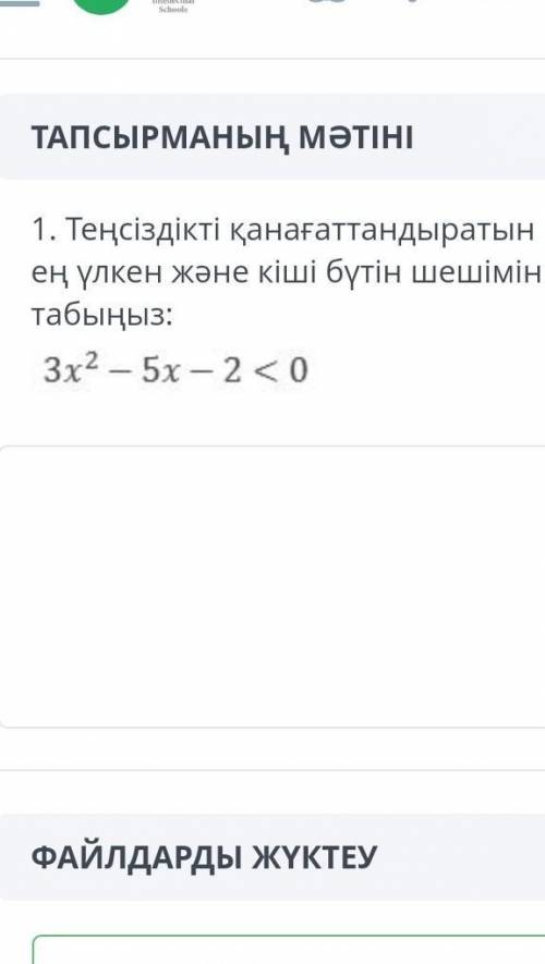 Найдите наибольшее и наименьшее целочисленное решение, удовлетворяющее неравенству: Обиснение должен