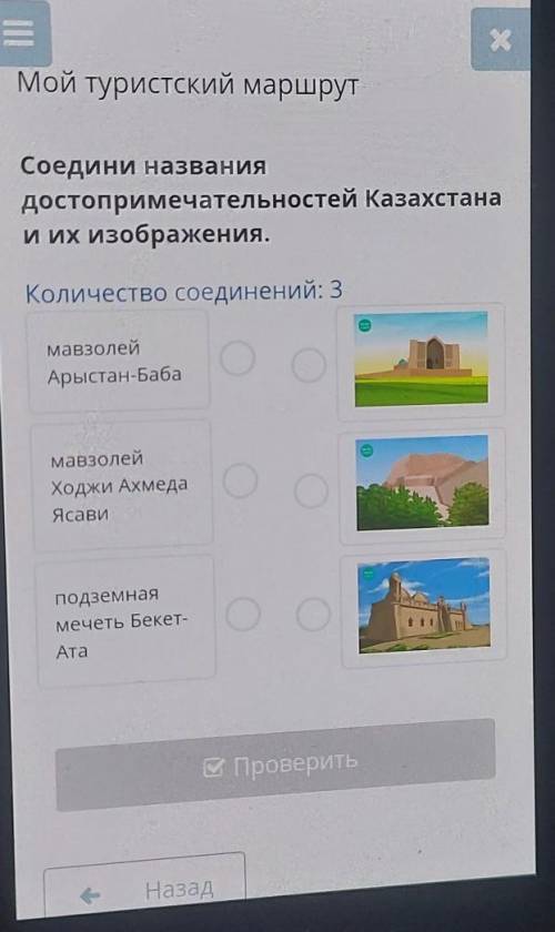 Соедини названиядостопримечательностей Казахстанаи их изображения.​