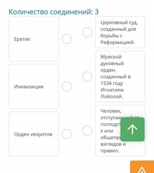 Как протест Мартина Лютера изменил Европу? Урок 2 Соотнеси понятие и его определение.Количество соед