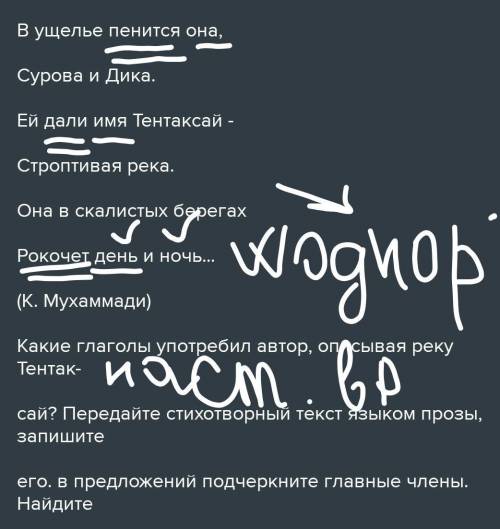 426. Прочитайте. B ущелье пенится она,Сурова и Дика.Ей дали имя Тентаксай -Строптивая река.Она в ска