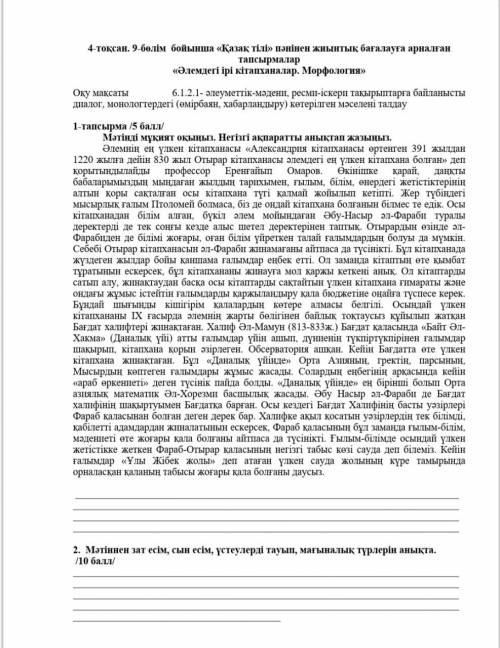 2.Мәтіннен зат есім,сын есім, үстеулерді тауып, мағыналық түрлерін анықта