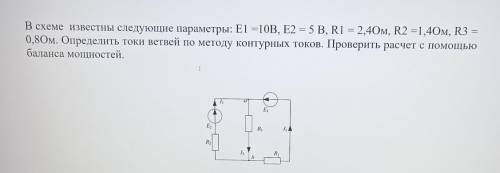 В схеме известны следующие параметры: =10В, E2 - 5 B, R1 - 2,40м, R2 -1,40m, R3 = 0.80м. Определить 