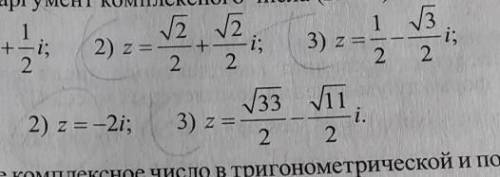 Найти аргумент комплексного числа(2,3)​